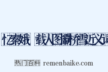 忆秦娥·载人图灞桥雪近义词是什么意思的图片